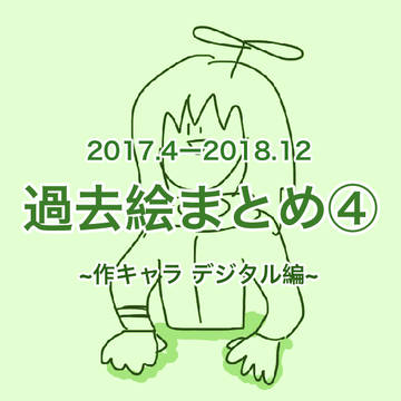 過去絵まとめ④