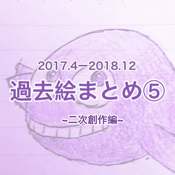 過去絵まとめ⑤