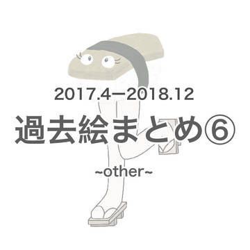 過去絵まとめ⑥