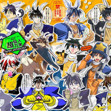 仙人万来ペーパーアンソロ（2025年1月）