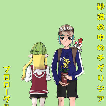 【砂漠の中のチグリジア】プロローグ：黄色の花