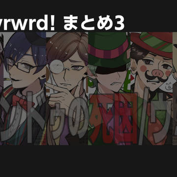wrwrd! まとめ3