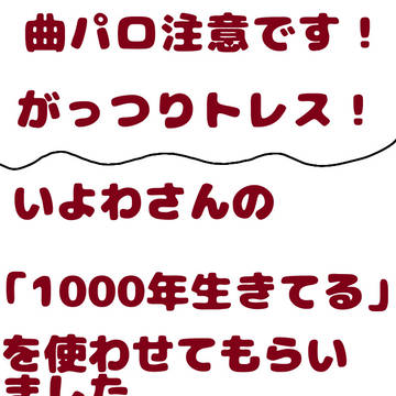 曲パロ注意！！トレスありです！