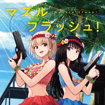 新刊『マズルフラッシュ！』2月7日(金)20時より予約開始！