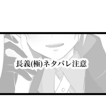 極長義にやられた