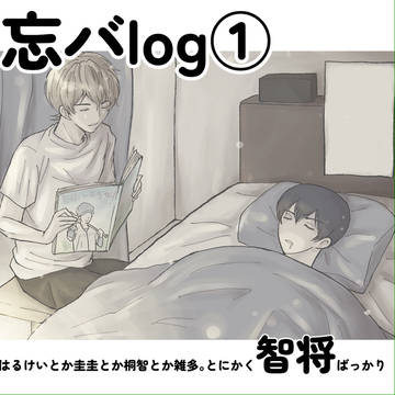 忘バlog①
