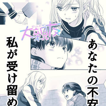 【大親友】【受験生のあなたへ。【創作百合】