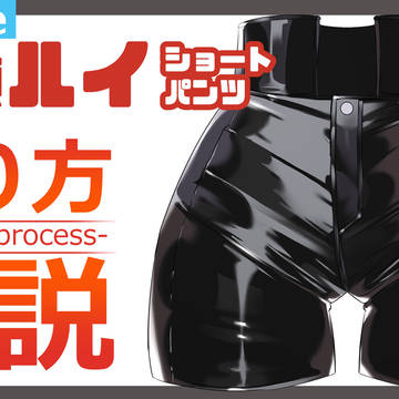 コレで塗れる!hololive鷹嶺ルイのショートパンツ!