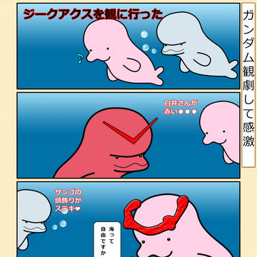 番外編_3「ガンダム観劇して感激」