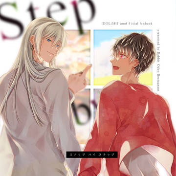 【2/9 イケハニ 新刊】ステップ バイ ステップ