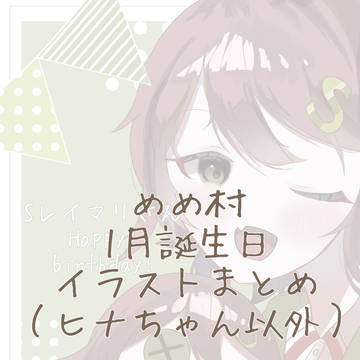 めめ村1月誕生日イラストまとめ（ヒナちゃん以外）