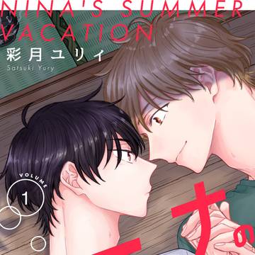【商業BL】ニーナのなつやすみ【特装版のお知らせ】