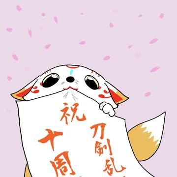 「主様!刀剣乱舞10周年ですよ!」
