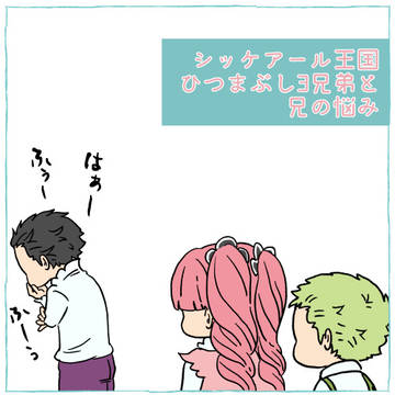 シッケアールひつまぶし3兄弟と兄の悩み