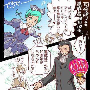 おたおめ加藤司令2025+連載終了10周年