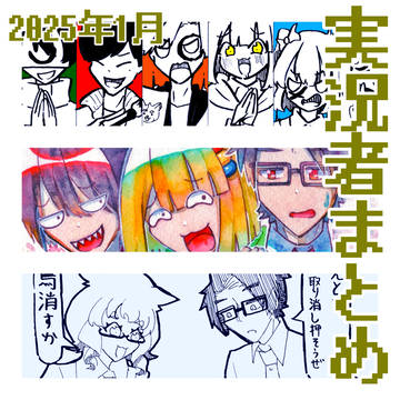 実況者まとめ　2025年1月