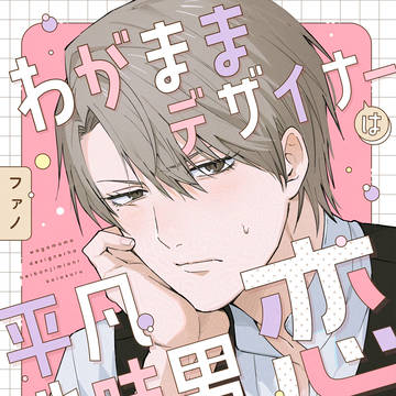 【商業BL】わがままデザイナーは平凡地味男に恋をする
