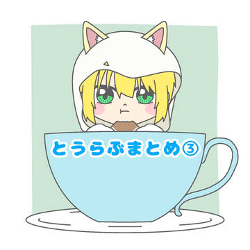 とうらぶまとめ③