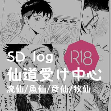 仙道受けLOG