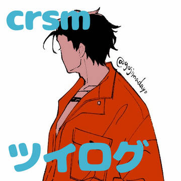 crsmツイログ