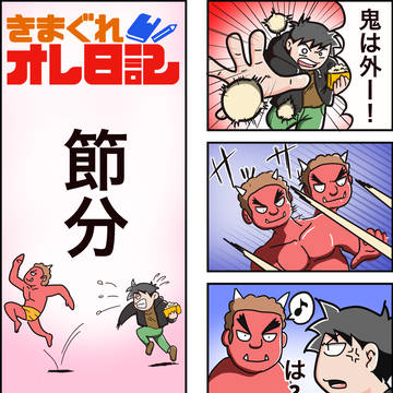 節分マンガ