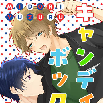 新刊サンプル【みどゆづ】