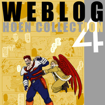 【鷹えん 新刊サンプル】WEB LOG 4 ホー炎集
