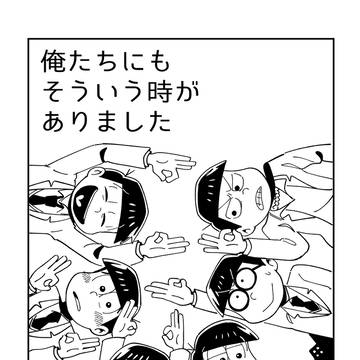 18歳6つ子無配再録