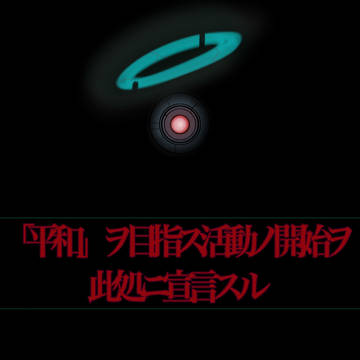 正義ノ心ヲ持ッテ此処ニ顕現セヨ