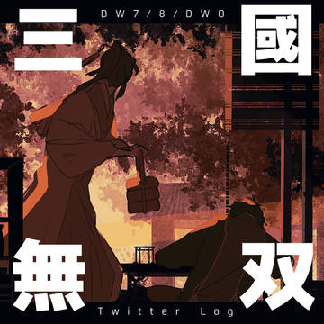 三國無双ツイログ④