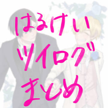 はるけいツイログ他まとめ01