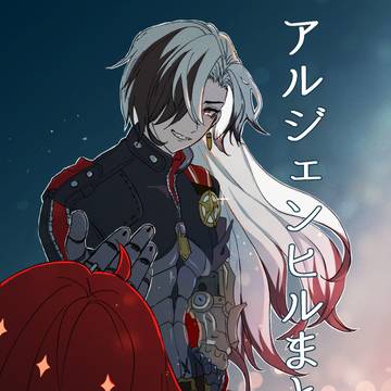 アルジェンヒルまとめ2