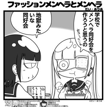 ファッションメンヘラとメンヘラ「同好会」