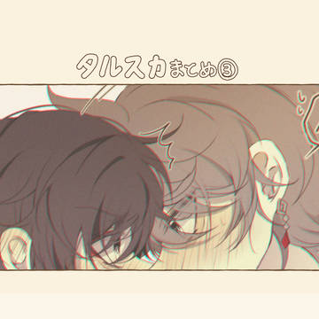 タルスカまとめ③