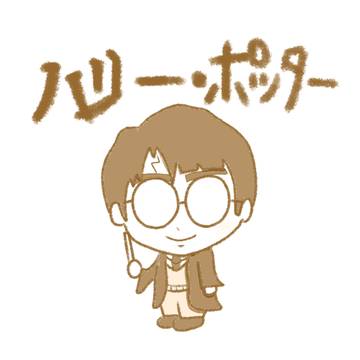 ハリーポッター