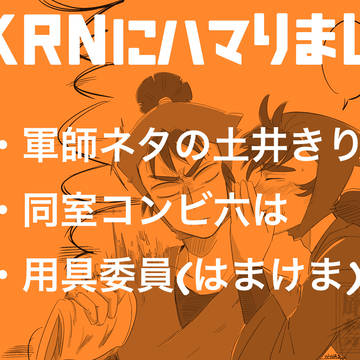 忍たま詰め①