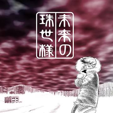 愈史郎本【未来の珠世様】