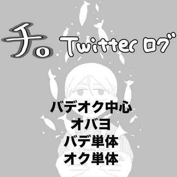 🌏。ツイログ2(バデオク中心)
