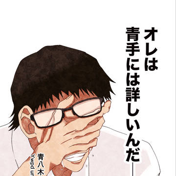 【2/9青手新刊合同誌サンプル】オレは青手には詳しいんだ——