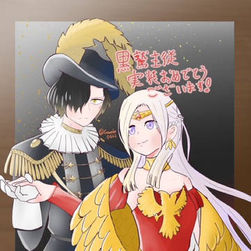 黒鷲主従、実装おめでとう