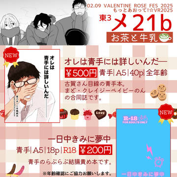 【2/9もっとあおって!☆ VR2025】お品書き