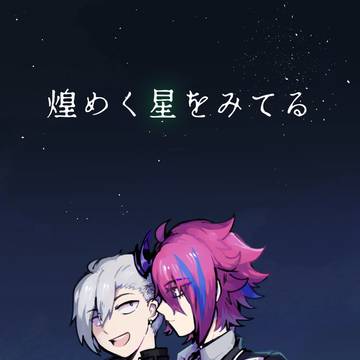 煌めく星をみてる