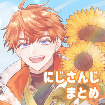 にじさんじまとめ2