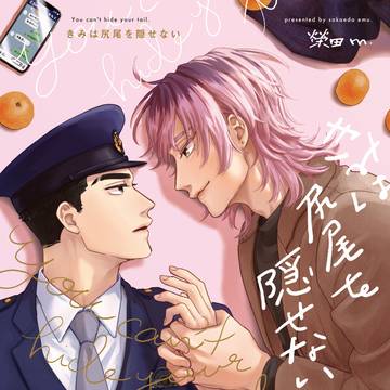【商業BL】きみは尻尾を隠せない（1話全文）