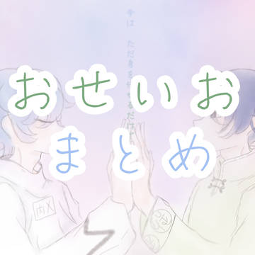 おせいおまとめ