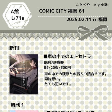 CC福岡61お品書き【通販URL追記済】