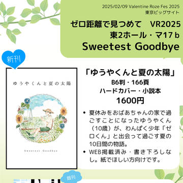 【通販追記】2025/02/09 ゼロ距離で見つめて お品書き