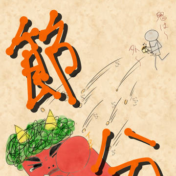 豆まき