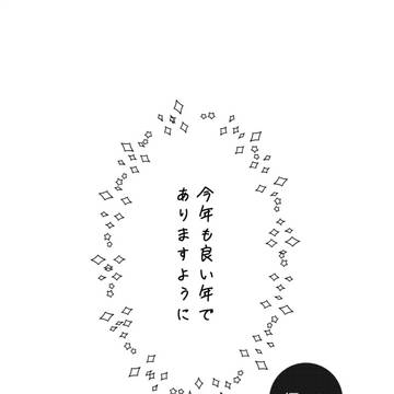 無配「今年も良い年でありますように」＋既刊通販案内
