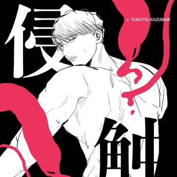 【2/9新刊】侵触【触手×深】